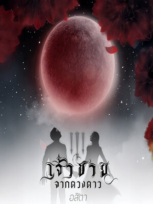 cover image of เจ้าชายจากดวงดาว ภาค 3 มงกุฎจักรวาล